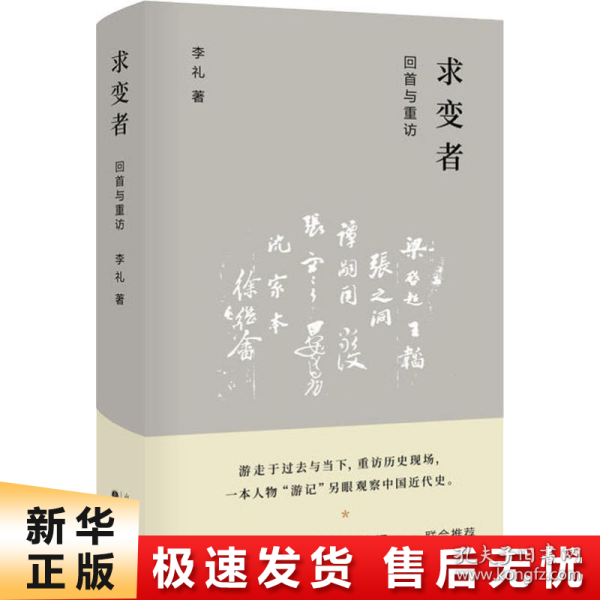 求变者：回首与重访