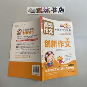 黄冈作文 小学生作文宝典创新作文