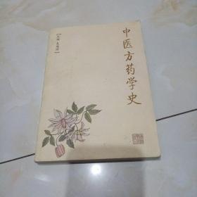 中医方药学史