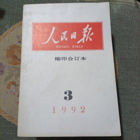 人民日报(缩印合订本)1992年3~4~5，1993年11~12，1994年1~2~3共8本