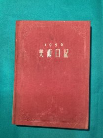 五十年代西北大学教工结婚纪念赠日记本一册-1956美术日记