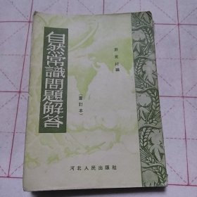 自然常识问题解答