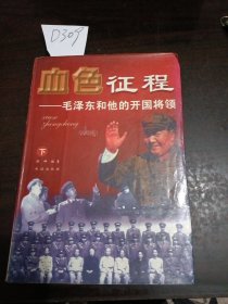 血色征程毛泽东和他的开国将领下册