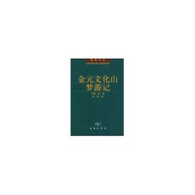 【正版书籍】金元文化山梦游记