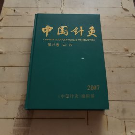 中国针灸2007年1-12