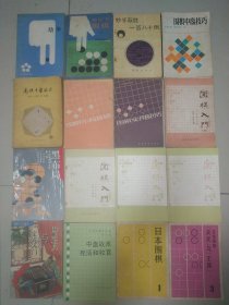 围棋16本。