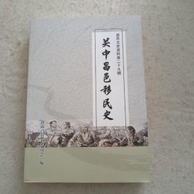 关中昌邑移民史