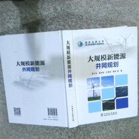大規(guī)模新能源并網(wǎng)規(guī)劃