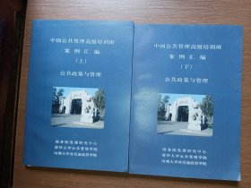 中国公共管理高级培训班案例汇编 公共政策与管理 上下册（赠本）