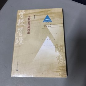 学校管理随想录