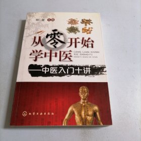 从零开始学中医：中医入门十讲