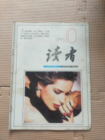 读者1993-10