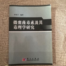 微囊藻毒素及其毒理学研究