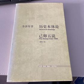 历史本体论·己卯五说（增订本）