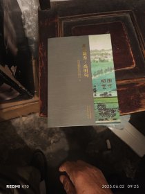 淞南凝秀。尚明甸（昆山張浦镇）