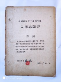 1956年入团志愿书1份