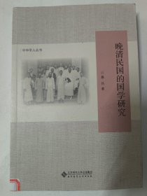 晚清民国的国学研究（桑兵 著）中华学人丛书。