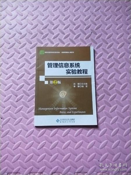 管理信息系统实验教程(第2版经济管理实验教程新世纪高等学校教材)