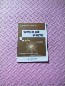 管理信息系统实验教程(第2版经济管理实验教程新世纪高等学校教材)