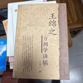 王绵之方剂学讲稿