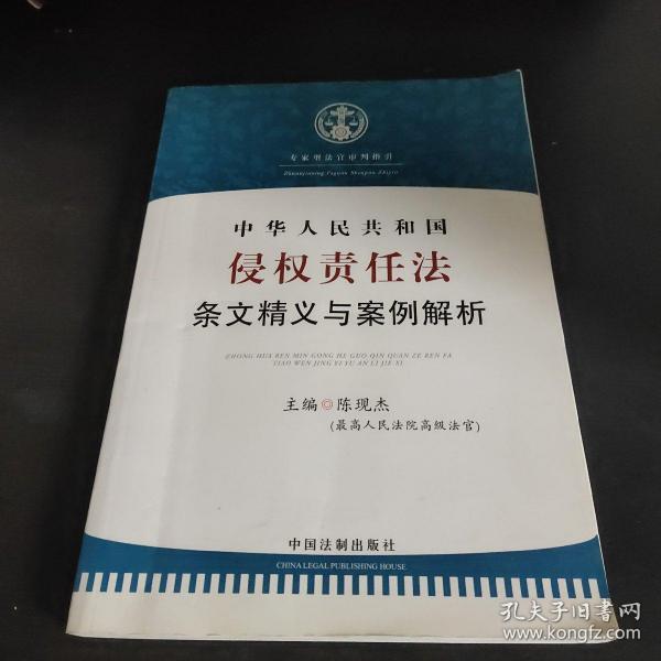 中华人民共和国侵权责任法：条文精义与案例解析