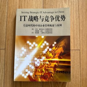 IT战略与竞争优势