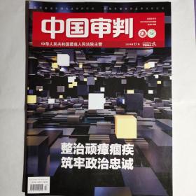 《中国审判》杂志，2021年第17期。全新自然旧，无划线无缺页。