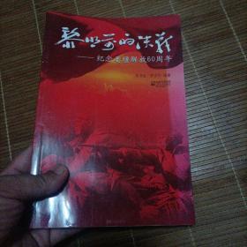 黎明前的決戰(zhàn)（紀(jì)念姜堰解放60年）