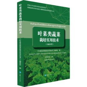 叶菜类蔬菜栽培实用技术（汉藏对照）