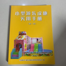 小型游乐设施实用手册   第一版