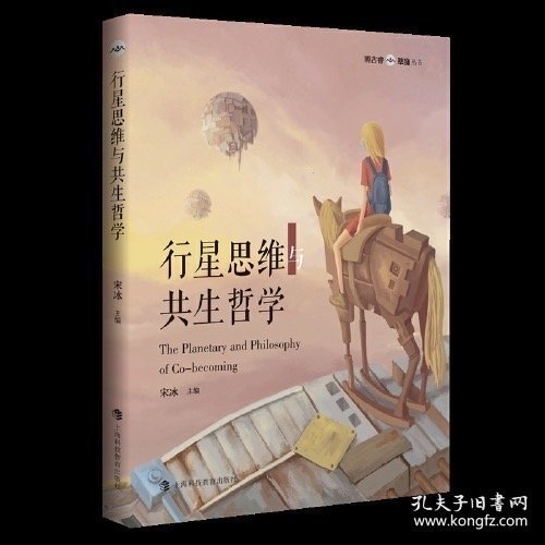 （预售！！）行星思维与共生哲学 博古睿萃嶺丛书 宋冰主编上海科技教育出版社（15天内发货）