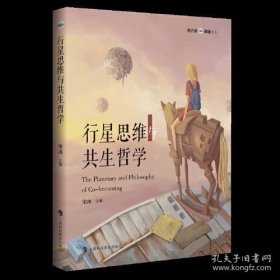 （预售！！）行星思维与共生哲学 博古睿萃嶺丛书 宋冰主编上海科技教育出版社（15天内发货）