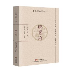 脾胃论（中医经典掌中宝） 9787535982797