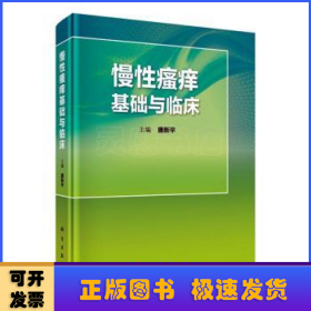 慢性瘙痒基础与临床