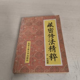 藏密修法精粹