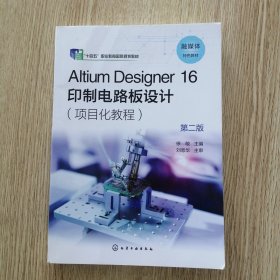 Altium Designer 16 印制电路板设计（项目化教程）（徐敏）(第二版)