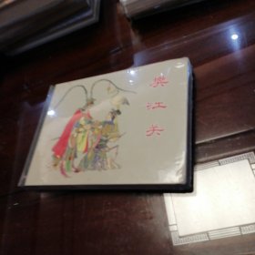 樊江关一未拆封