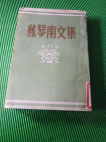 林琴南文集，