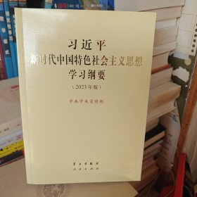 《习近平新时代中国特色社会主义思想学习纲要（2023年版）》大字本16开