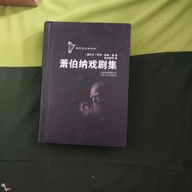 萧伯纳戏剧集：爱尔兰文学丛书