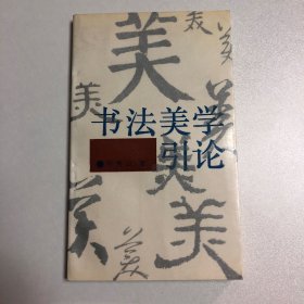书法美学引论