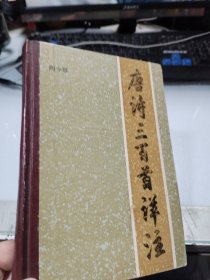 唐诗三百首详注(精装)1988年版