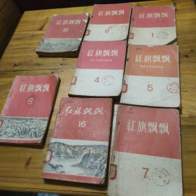 红旗飘飘1957年 1，4，5，6，7，8， 10 ，16 共8册合售