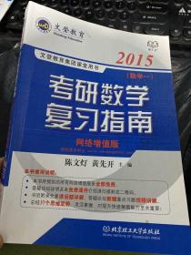 2015文登教育·考研数学复习指南（数学一）