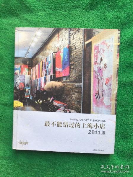 最不能错过的上海小店（2011版）