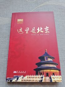 这里是北京（第四辑）：北京台电视节目“这里是北京”系列图书第四辑。