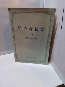 经济与社会（上 下）