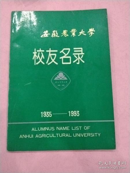 安徽农业大学 【校友名录】1935--1993
