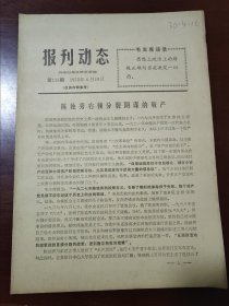 报刊动态（第115期，1972年4月10日）河南日报社资料室编