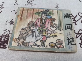 【老版残本连环画】离间计